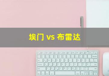 埃门 vs 布雷达